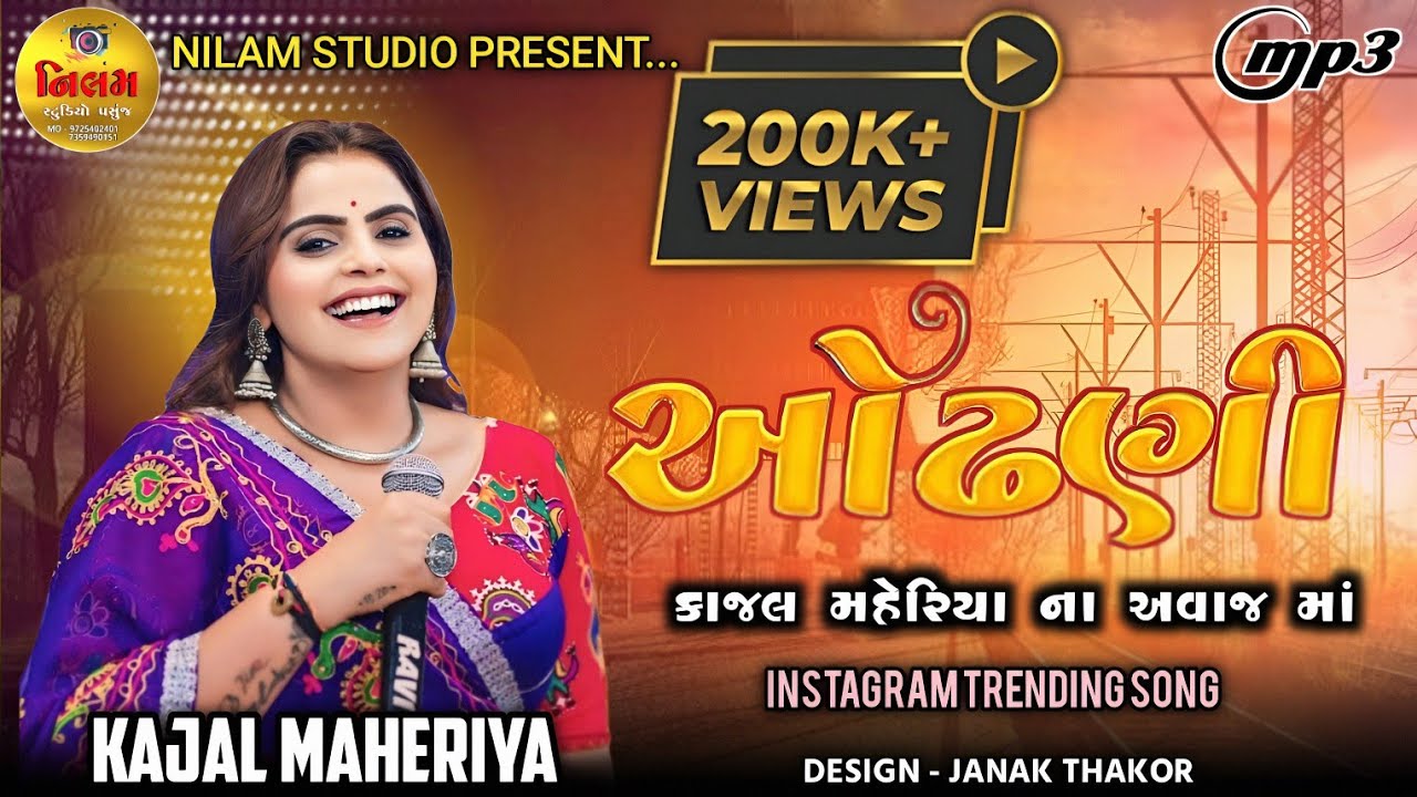 ઓઢણી | ODHANI | KAJAL MAHERIYA | INSTAGRAM TRENDING SONG | GUJRATI SONG ALBUM 2025
