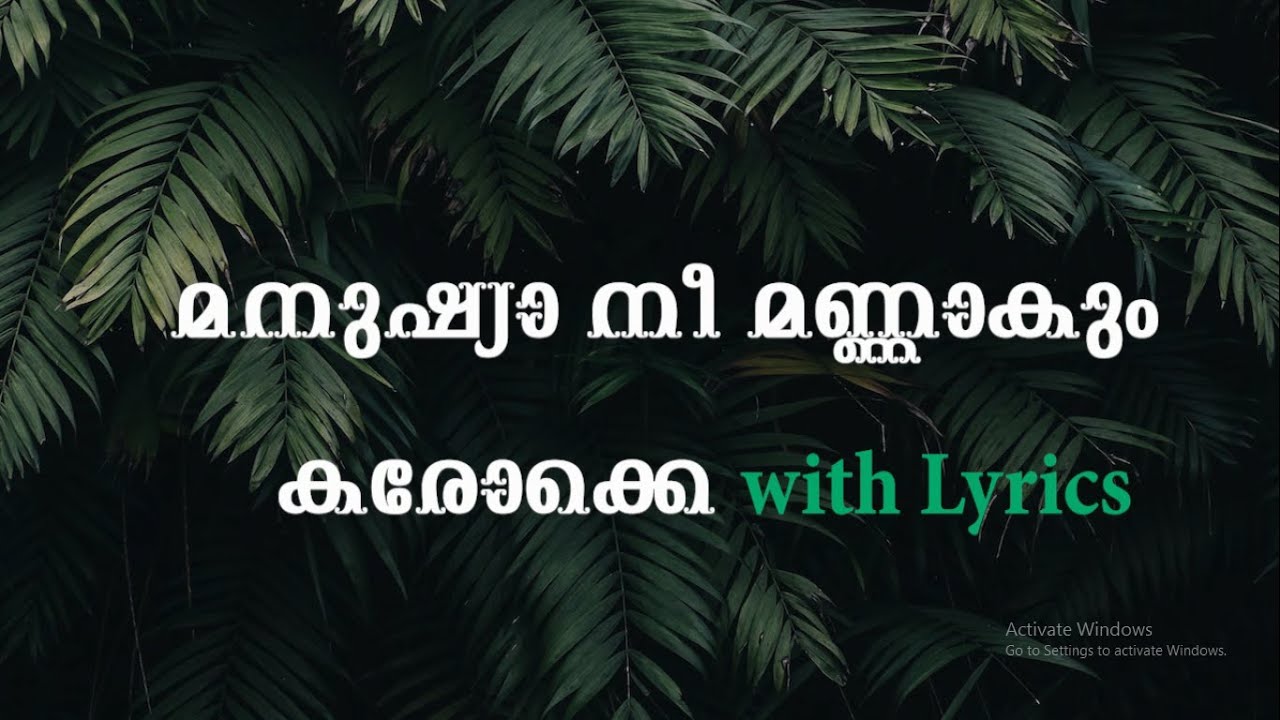 മനുഷ്യാ നീ മണ്ണാകും Karaoke with Lyrics | Manushya Nee Mannakum Karaoke with Lyrics  | Evergreen Hit