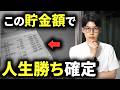 【資産形成のゴール】結局、いくらお金を貯めればいいのか？