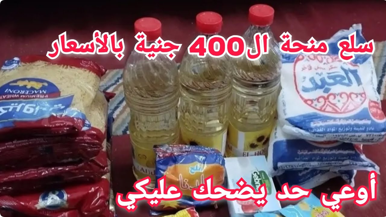 #منحة ال400جنية بكل تفاصيلها🤔 اعرف حقك وأوعي حد يضحك عليك السلع بالاسعار
