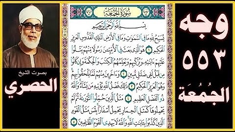 صفحة 553 - سورة الجمعة - بصوت الحصري - بسم الله الرحمن الرحيم يسبح لله ما في السماوات وما في الأرض