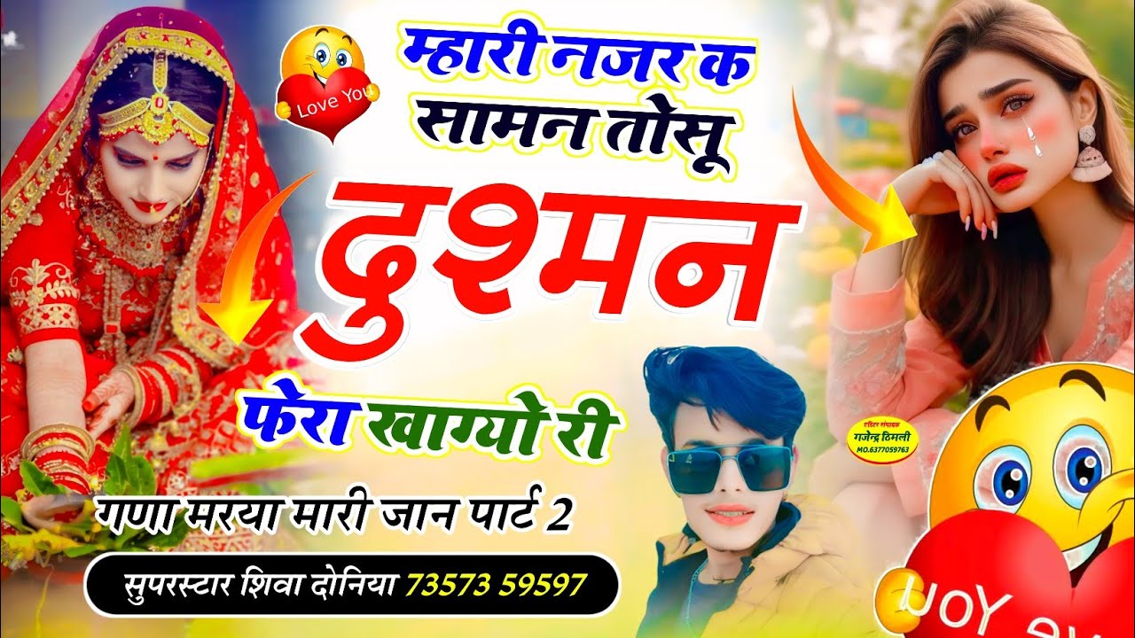 गणा मरया मारी जान पार्ट 2 ! म्हारी नजर क सामन तोसू दुश्मन फेरा खाग्यो री 😭 ! Shiva Doniya Song viral