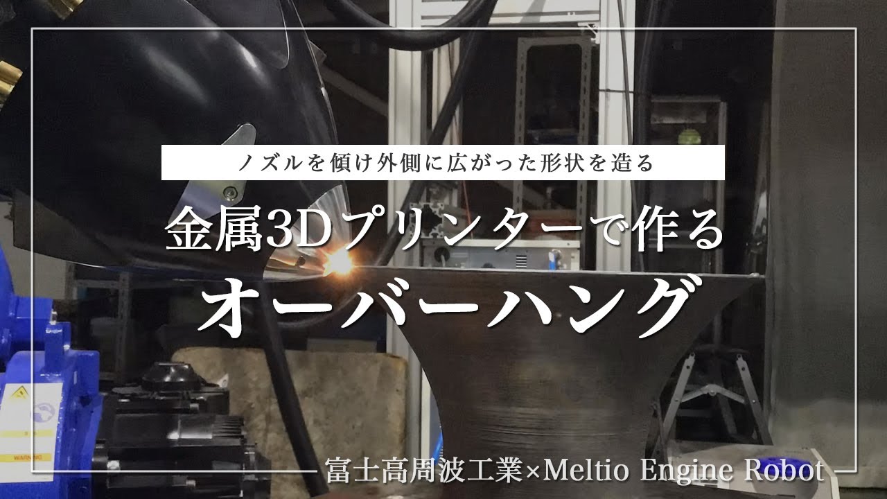 金属3Dプリンティング】オーバーハング Meltio Engine Robot - YouTube