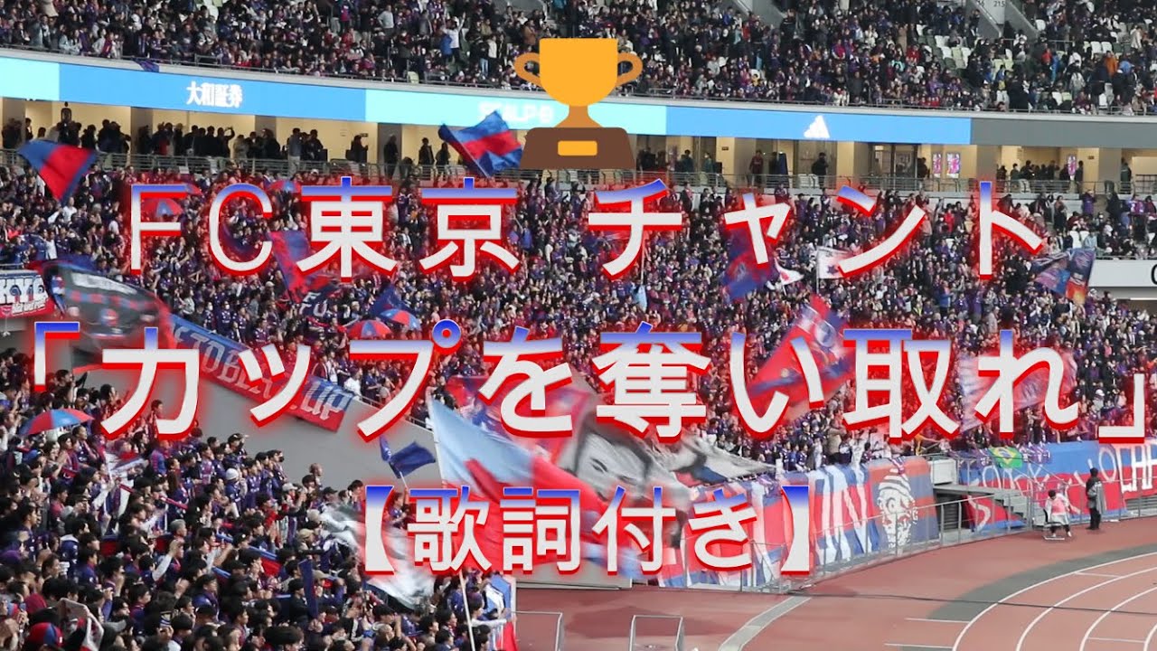 FC東京 【カップを奪い取れ】 天皇杯＆ルヴァンカップチャント🏆 （歌詞付き） イイ音♪