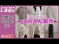 【しまむら】何買う？ゆるっと大人可愛く♡陽さん新作！