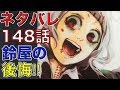 【東京喰種：re】ネタバレ　148話　鈴屋の後悔‼︎（最新話確定感想）