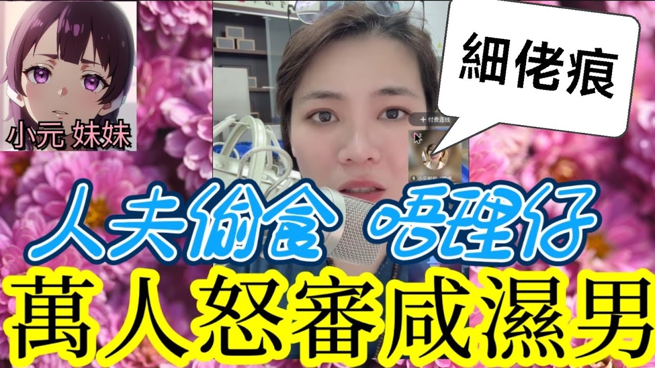 【小元最新A】人夫偷食唔理仔,萬人怒審咸濕男🌋 #小元姐姐 #廣東話 #小元情感分享 #小元妹妹 9 22 NI A