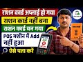 राशन कार्ड अप्लाई हो गया राशन कार्ड नहीं बन रहा है क्या करें | राशन कार्ड POS मशीन में Add नहीं हुआ