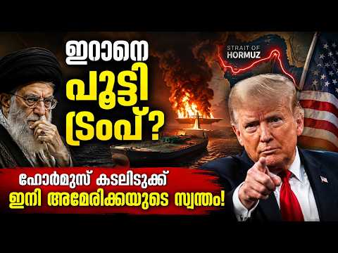 US Iran war - Donald Trump declares Strait of Hormuz as Union Territory - ഹോർമുസിൽ അമേരിക്കൻ പിടി!
