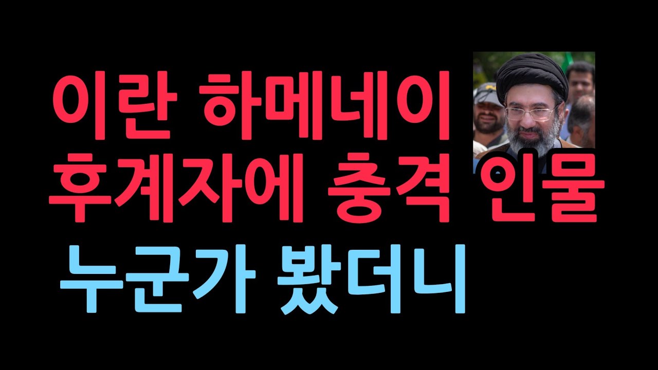 이란 하메네이의 후계자에 충격 인물, 누군가 봤더니 (2026.3.4)