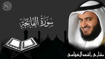 سورة الفاتحة - الشيخ مشاري راشد العفاسي | Al-Fatihah - Sheikh Mishari Rashid Al-Afasy