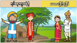 ချစ်သူရွေးတဲ့ပွဲ ( ဘာသာပြန်ပုံပြင် ပုံပြင်ရွာ Youtube Channel )