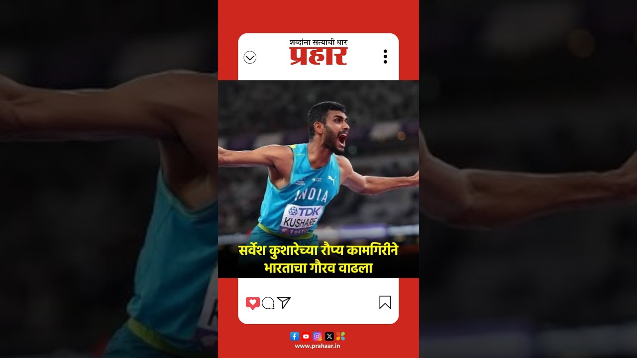Sarvesh Kushare | सर्वेश कुशारेच्या रौप्य कामगिरीने भारताचा गौरव वाढला | 2026