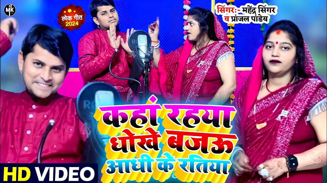 #video | कहा रहया धोखे बजऊ आधी रतिया | Mahendra Singer | Kaha rahaya Dhokhe bajauu #Pranjal Pandey