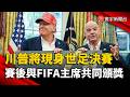 川普將現身世足決賽！有望與FIFA立席共同頒發金盃｜#寰宇新聞 @globalnewstw