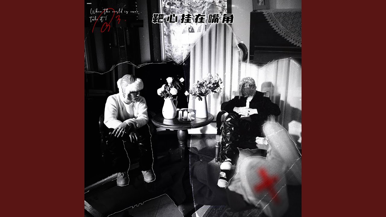 Watch 靶心挂在嘴角 (feat. LSGCsikoriot) on YouTube