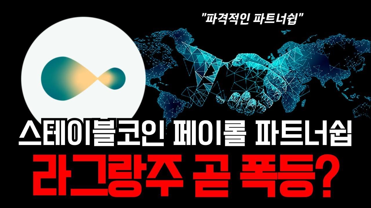 라그랑주 스테이블코인 페이롤 파트너십 발표! 기관 자금 유입 임박… 폭등 시나리오 시작됐다! #라그랑주