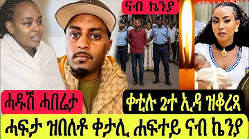 ሓፍታ ዝበለቶ ቀቲሊ ናብ ኬንያ//ሓዱሽ ሓበሬታ 2ተ ኢዳ ቆሪጹ ዝቀተላ ሃዲሙ