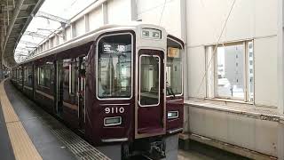 阪急電車 宝塚線 9000系 9110F 発車 豊中駅