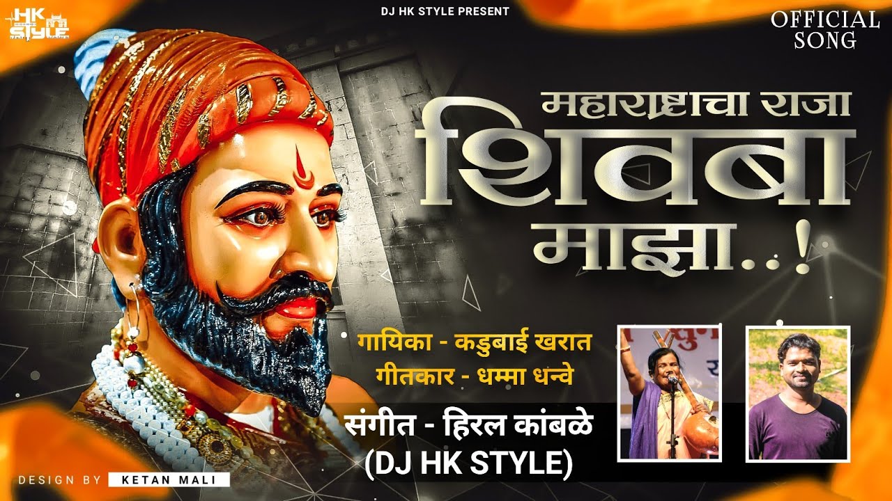 Zala Maharashtra Cha Raja Shivba Maza G Kadubai Kharat   DJ HK STYLE  Shivaji Maharaj DJ Song