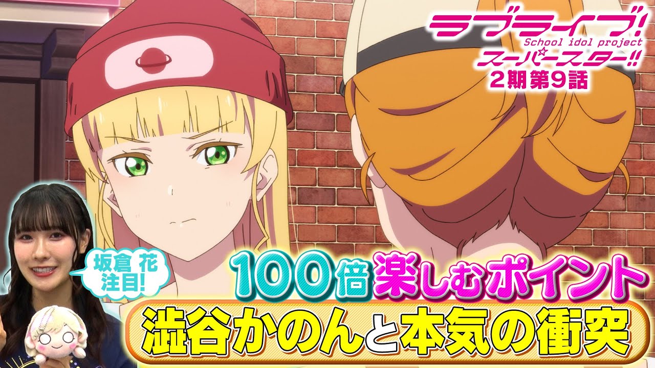 2期 第9話】たった5分で100倍楽しめちゃう♪坂倉 花が語る ラブライブ