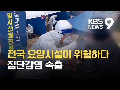 인천서 요양병원 이틀 새 43명 급증…서울·경기 200명대 안팎 발생 / KBS