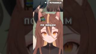 по яйцам! #vtuber #elyamarch #ruvtuber #memes #vtuberclips #twitch #anime #какойсейчастамон