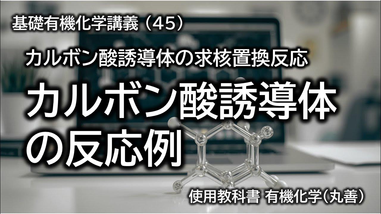 9章_5_カルボン酸誘導体の反応例 YouTube