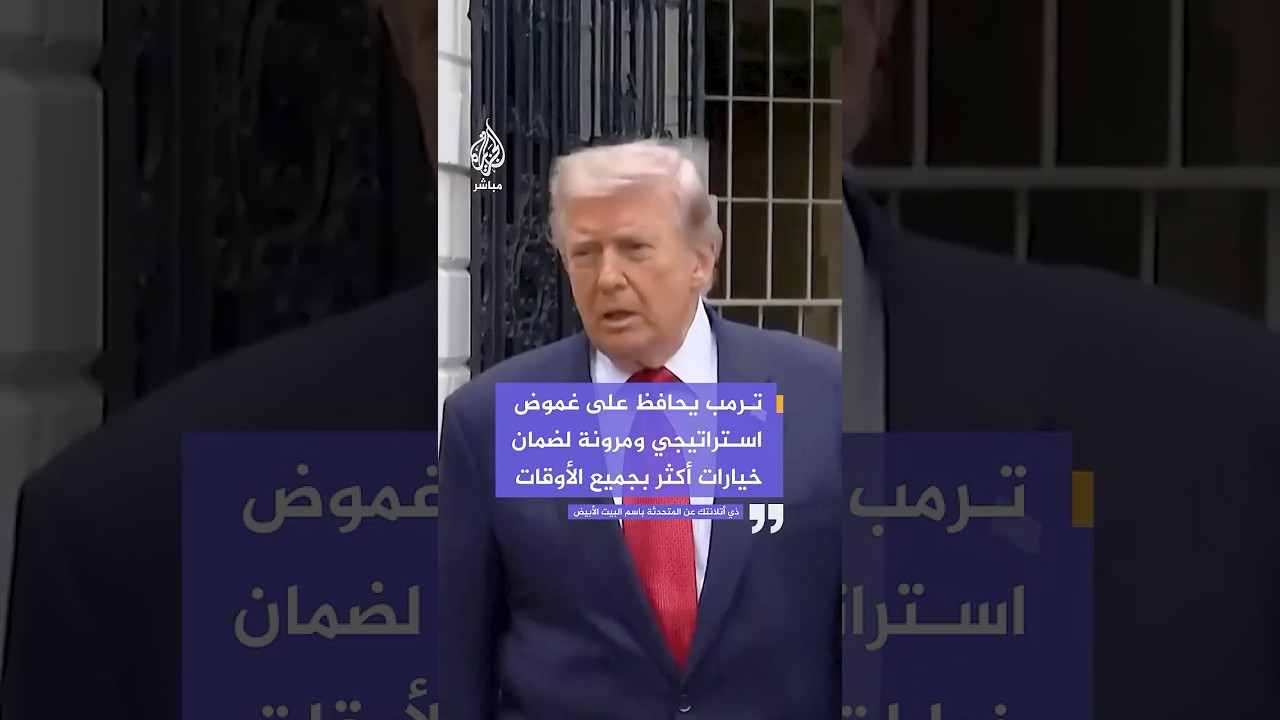 المتحدثة باسم #البيت_الأبيض: #ترمب يحافظ على غموض استراتيجي ومرونة لضمان خيارات أكثر بجميع الأوقات