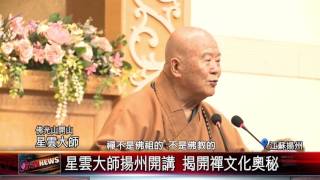 20160425 星雲大師揚州開講 揭開禪文化奧秘