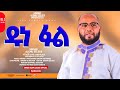 Dunaful Singer Alemu Zeleke New Kembatisa Protestant Song