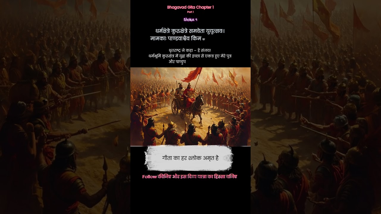 Bhagvat Geeta Chepter 1 Sloka 1 | श्रीमद्भगवद्गीता अध्याय 1, श्लोक 1 | Dharmamox