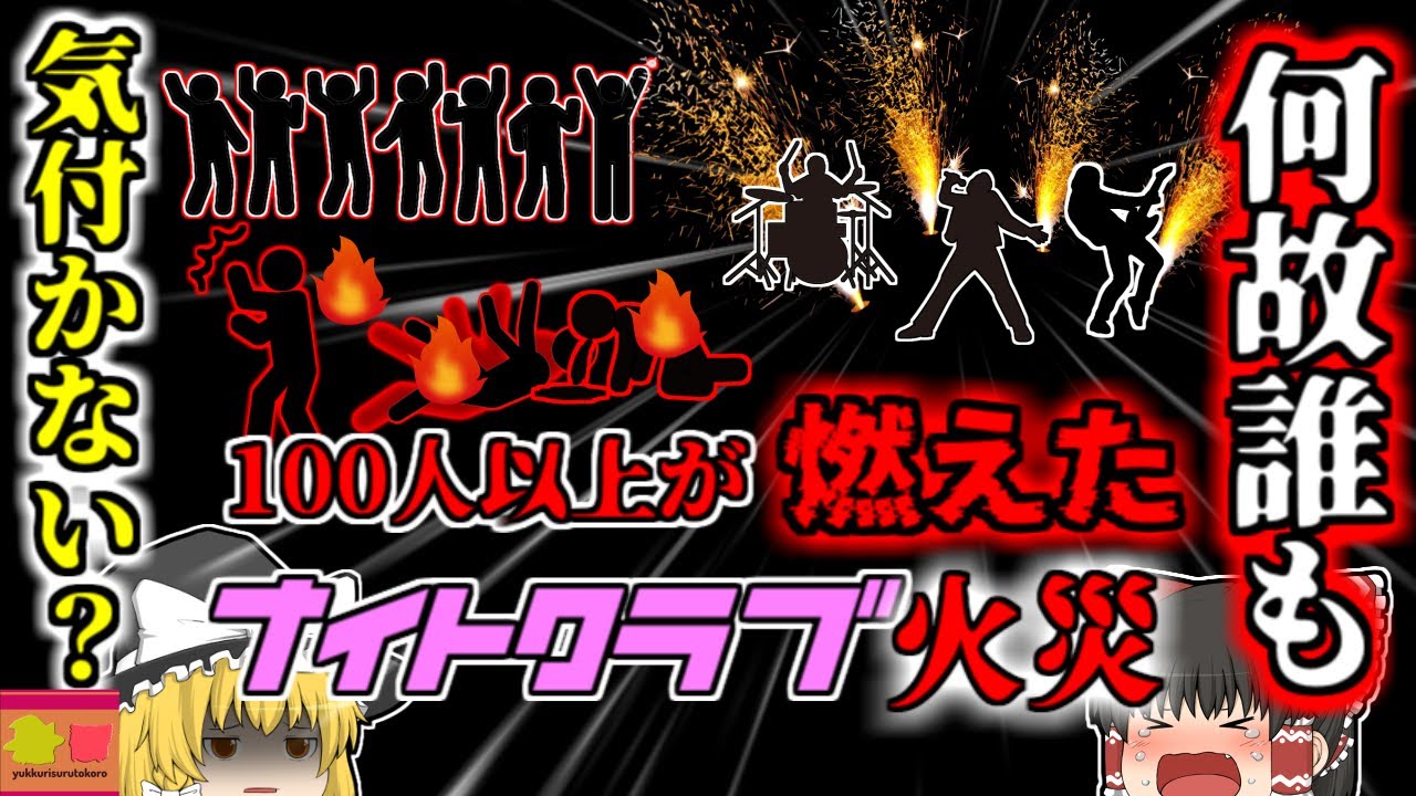 【2003年】''100人以上が逃げられずに燃えた火災''ヘビメタバンドの演出だと思われていた炎  462名がすし詰め状態での惨事『ステーションナイトクラブ火災』【ゆっくり解説】