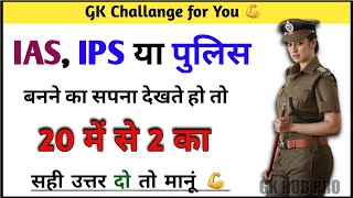 Gk सवाल || Gk Questions and Answers || General Knowledge || GK Today || Gk Quiz || IPS Clan screenshot 5