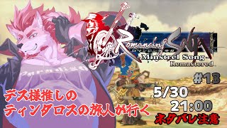 【ロマンシング サガ -ミンストレルソング- #13 】ささっと石集める【Vtuber/蘇牙神ハル】