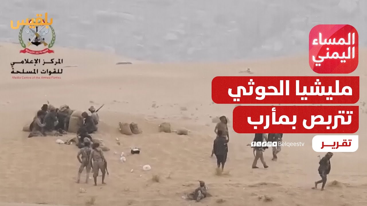 الحرب من الداخل.. مارب في مواجهة تهديد مستمر | تقرير: منصور النقاش