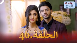 مسلسل هندي الروح العاشقة الحلقة 46