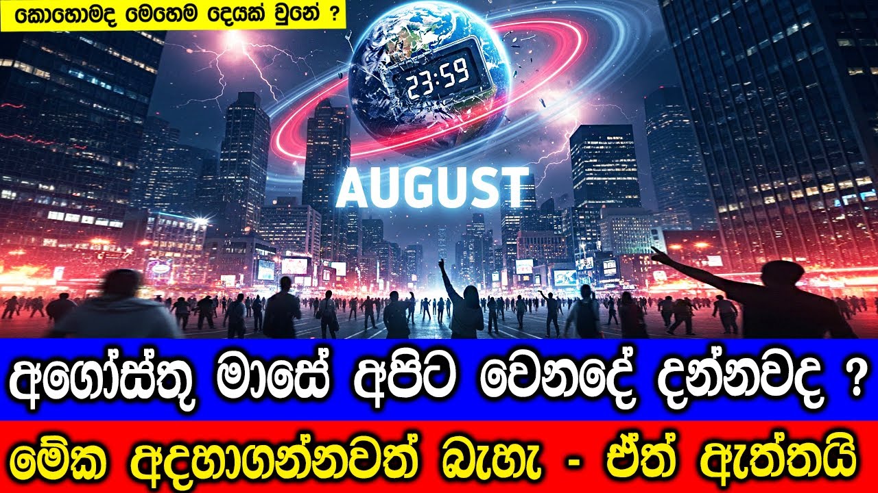 අගෝස්තු මාසේ වෙනදේ දන්නවද ? පෘතුවියේ දවස කෙටිවෙයි. Earth’s Fast Spin: What It Means for Us?
