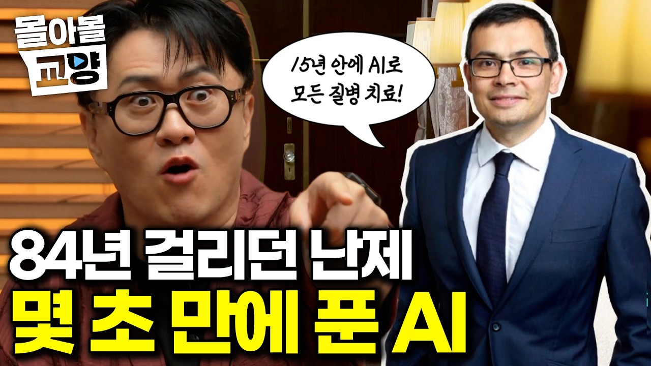 “AI로 풀었어요” 수십 년 걸려 풀던 생명의 비밀, AI가 다 풀어버리자 현직 연구자 반응 #몰아볼교양