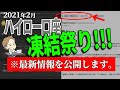 【※バイナリー緊急事態】ハイロー口座凍結祭りだわっしょい！！最新情報をすべて公開します。