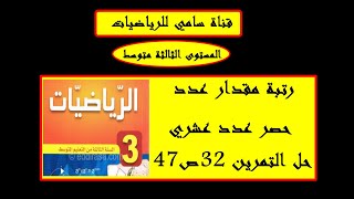 رتبة مقدار عدد وحصر عدد عشري +حل التمرين 32 ص 47 مستوى الثالثة متوسط