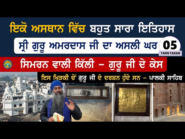 ਪਾਃ 3 ਦਾ ਘਰ~ ਸਿਮਰਨ ਵਾਲੀ ਕਿੱਲੀ - ਗੁਰੂ ਜੀ ਦੇ ਕੇਸ~ ਖਿੜਕੀ ਚੋਂ ਗੁਰੂ ਜੀ ਦੇ ਦਰਸ਼ਨ~ Goindwal~ Tarn Taran 5