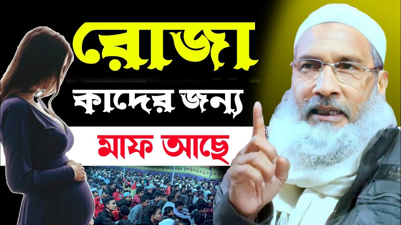 রোজা কাদের জন্য মাপ আছে ? Sheikh Badruddoja nadvi Islamic lecture scholar