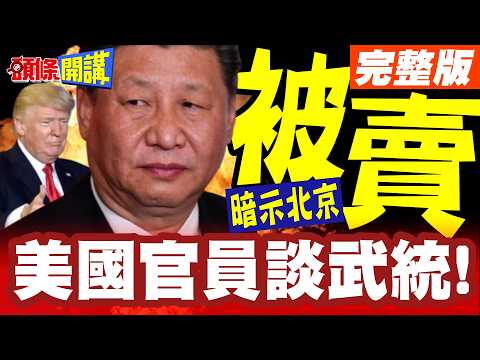 罕見!現任美國官員深入談武統!白宮暗示北京對台灣還有點期盼!陸克文卻大看壞!【頭條開講】完整版 ‪‪@頭條開講HeadlinesTalk‬
