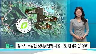 청주시 우암산 생태공원화 사업...'또 환경훼손' 우려//HCN충북방송