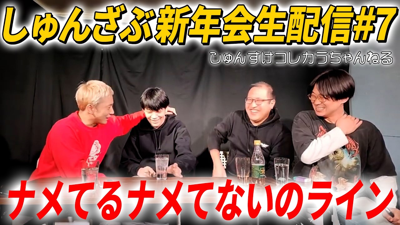 【#7】しゅんざぶ新年会生配信【しゅんすけコレカラちゃんねる】