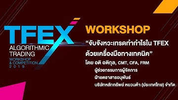 TFEX Algorithmic Trading 2019 : Part1/2 จับจังหวะเทรดทำกำไรใน TFEX ด้วยเครื่องมือทางเทคนิค