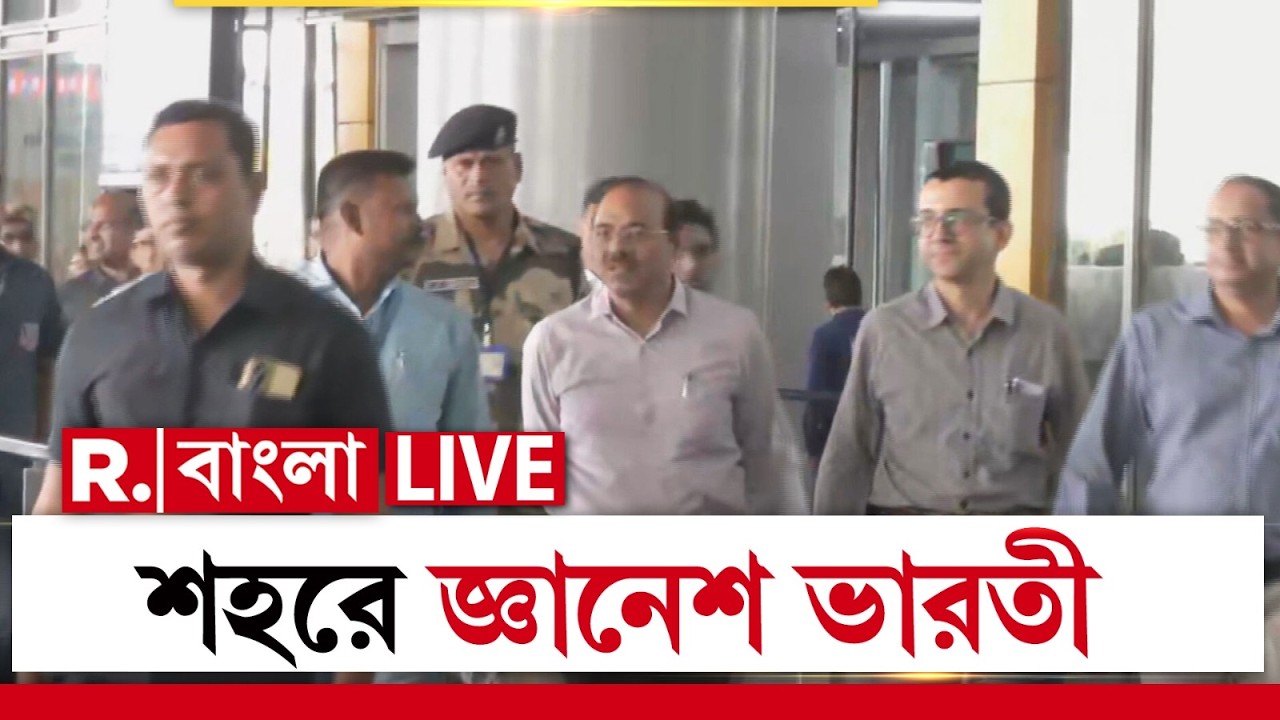 LIVE | শহরে জ্ঞানেশ ভারতী। আজই শহরে নির্বাচন কমিশনের ফুল বেঞ্চ। আগামিকাল ও পরশু কমিশনে জরুরি বৈঠক