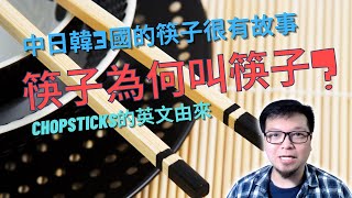 筷子為何叫筷子?英文Chopsticks的由來|生活好話題|胖冏尼給你 ... 