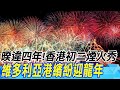 暌違四年!香港初二煙火秀 維港夜空繽紛迎龍年